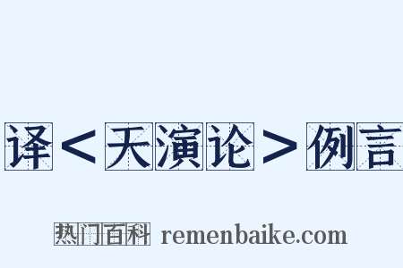 译＜天演论＞例言是什么意思的图片